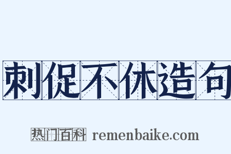 刺促不休造句是什么意思的图片